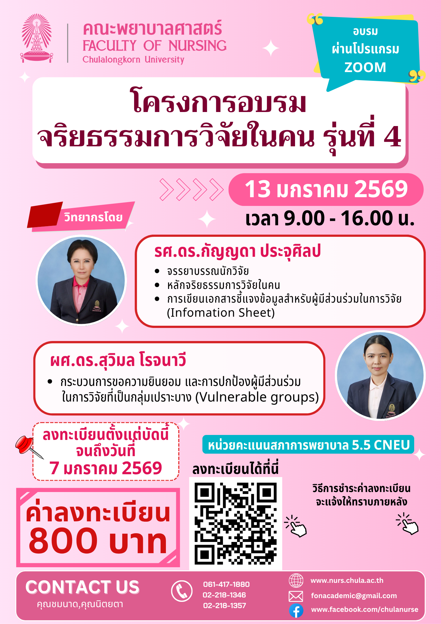 โครงการอบรมจริยธรรมการวิจัยในคน รุ่นที่ 4
